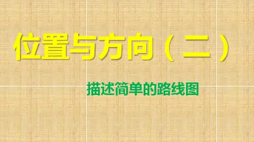 人教六数上《描述简单的路线图》