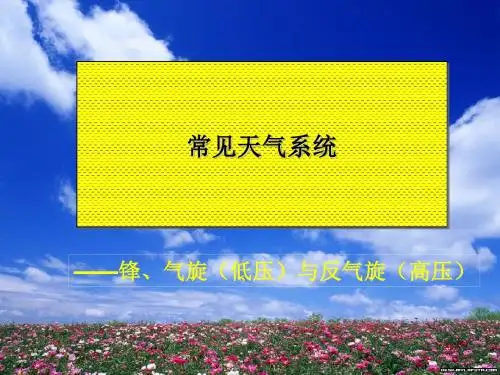 《锋与天气》PPT优秀课件3 人教版