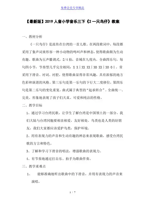 精品人音小学音乐三年级下册《2一只鸟仔》教案