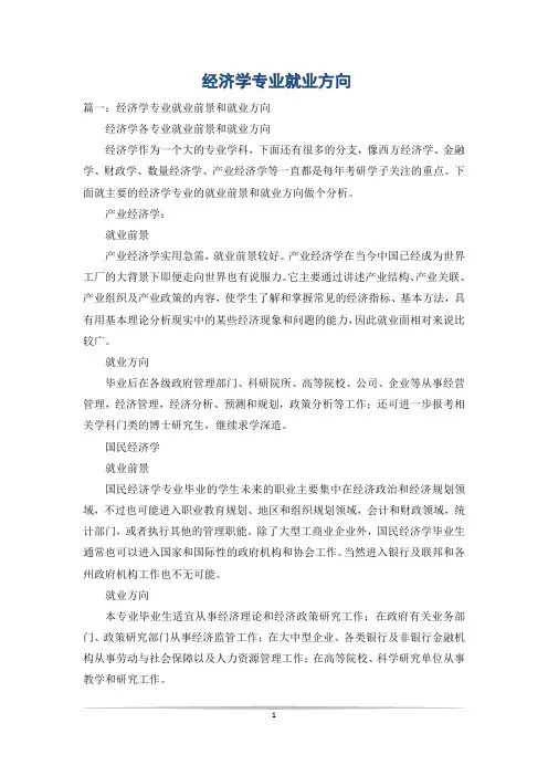 经济学专业就业方向_0