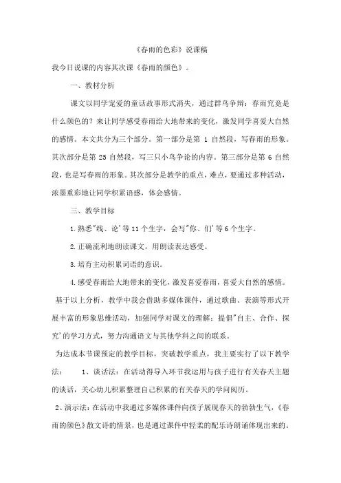 《春雨的色彩》说课稿