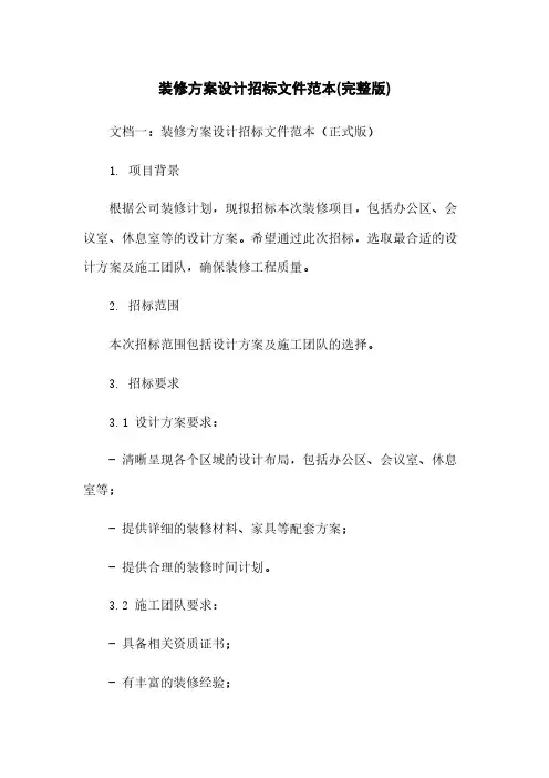 装修方案设计招标文件范本(完整版)