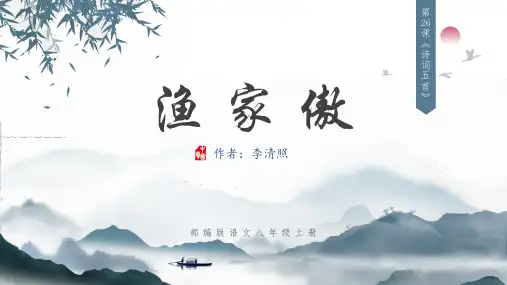 《诗词五首——渔家傲》PPT课件