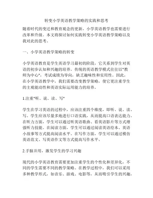 转变小学英语教学策略的实践和思考