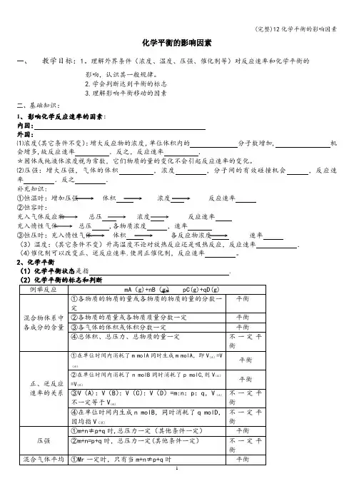 (完整)12化学平衡的影响因素