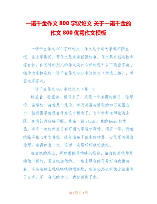 一诺千金作文800字议论文 关于一诺千金的作文800优秀作文模板