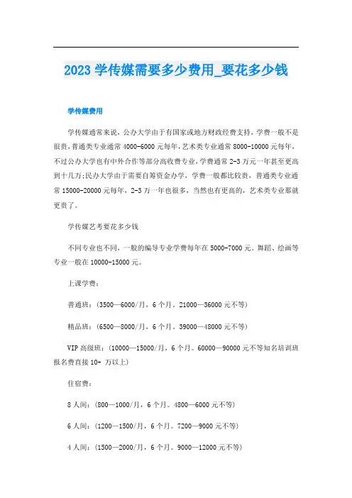 2023学传媒需要多少费用_要花多少钱