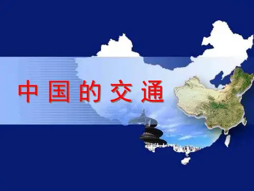 中国的交通(共33张PPT)