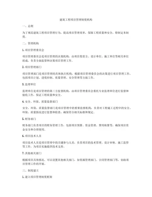 建筑工程项目管理制度机构