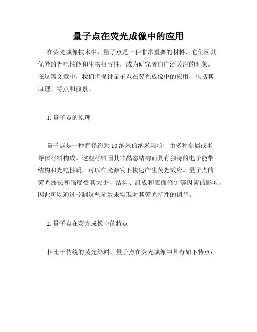 量子点在荧光成像中的应用