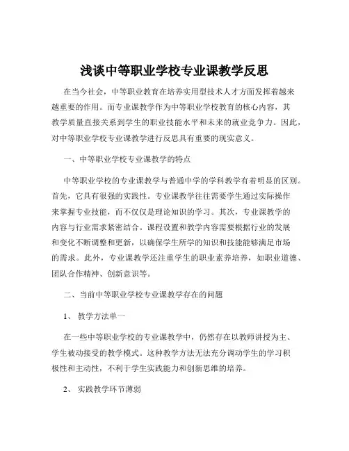 浅谈中等职业学校专业课教学反思