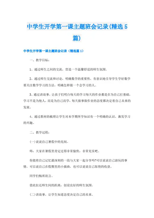 中学生开学第一课主题班会记录(精选5篇)