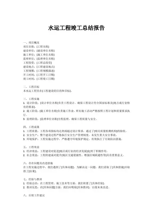 水运工程竣工总结报告范文