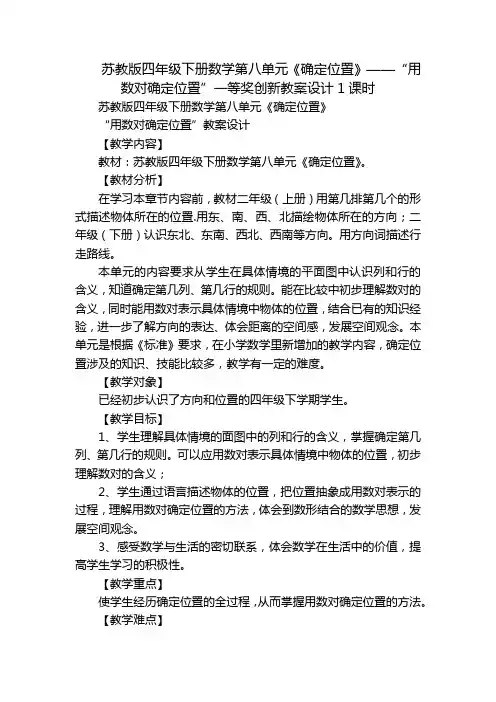 苏教版四年级下册数学第八单元《确定位置》——“用数对确定位置”一等奖创新教案设计1课时