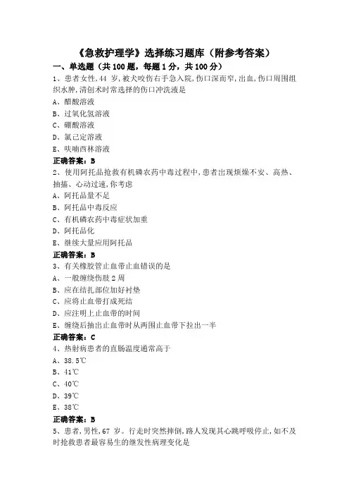 《急救护理学》选择练习题库(附参考答案)