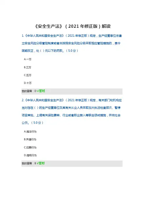 2022一般公需课_《安全生产法》(2021年修正版)解读
