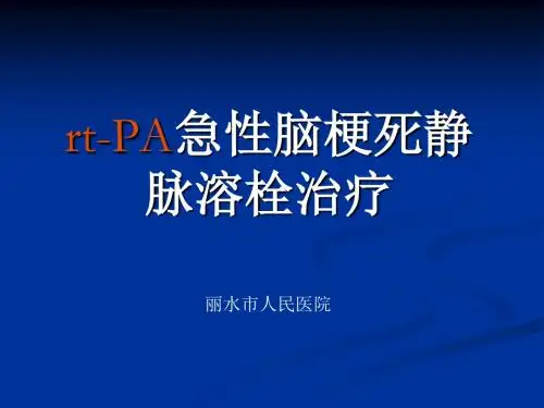 rA急性脑梗死静脉溶栓治疗PPT课件