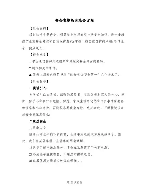 安全主题教育班会方案(10篇)