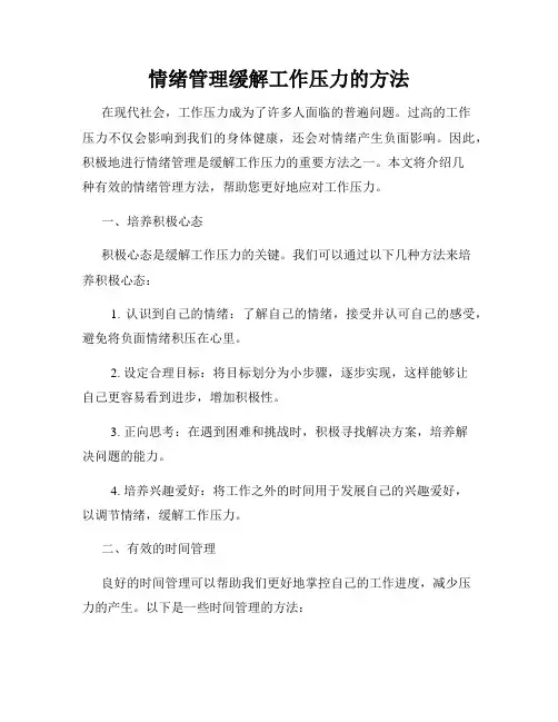 情绪管理缓解工作压力的方法