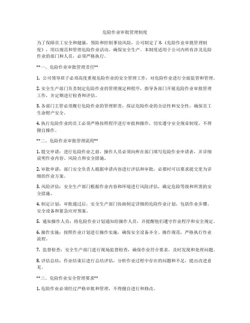 危险作业审批管理制度