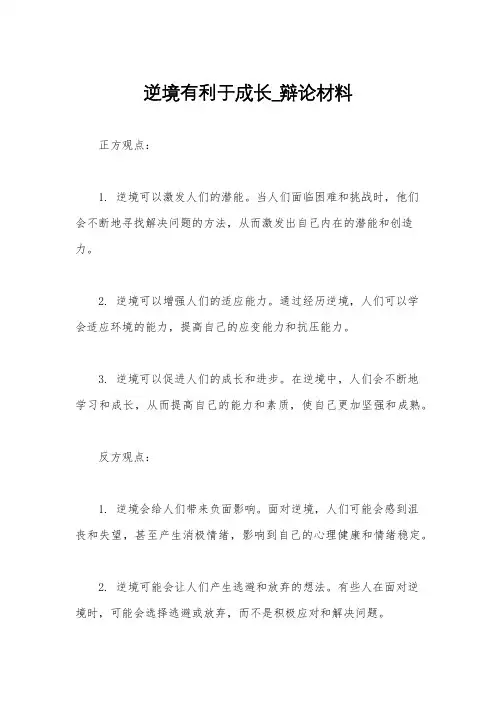 逆境有利于成长_辩论材料