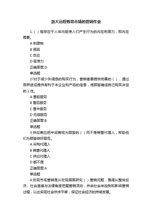 浙大远程教育市场的营销作业