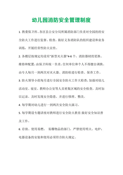 【幼儿园上墙制度】幼儿园消防安全管理制度