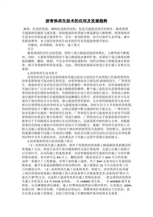 沥青热再生技术的应用及发展趋势