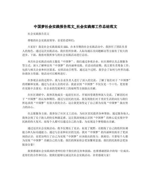 中国梦社会实践报告范文_社会实践部工作总结范文