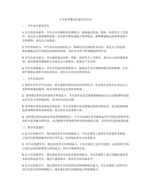 小学美术期末质量评价总结