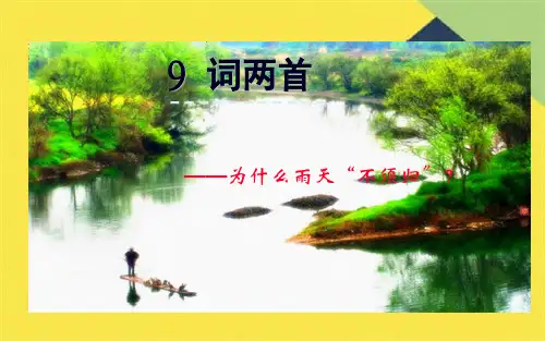 9.如梦令《渔歌子》(共7张PPT)
