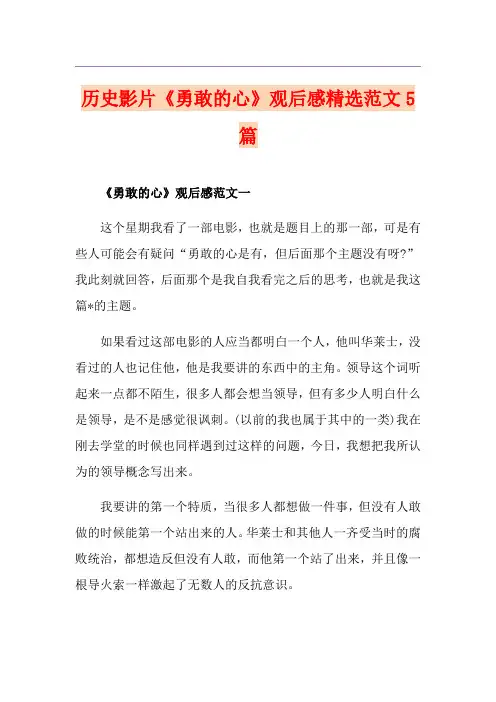 历史影片《勇敢的心》观后感精选范文5篇