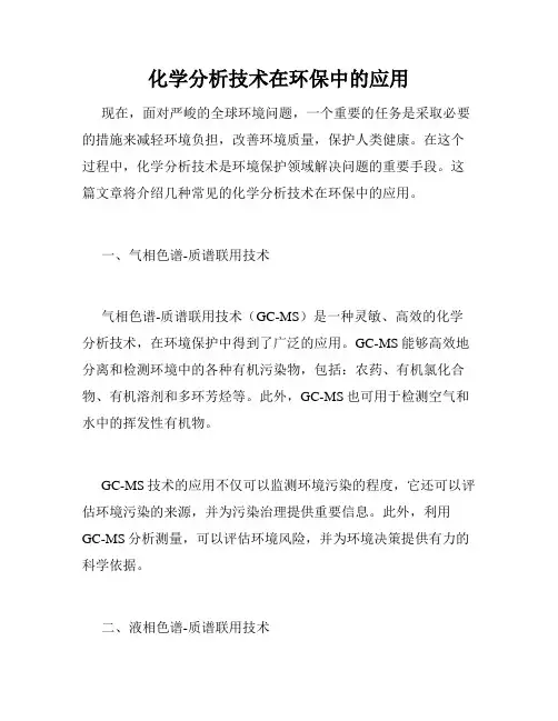 化学分析技术在环保中的应用