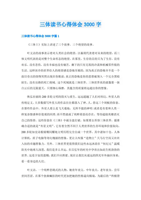 三体读书心得体会3000字