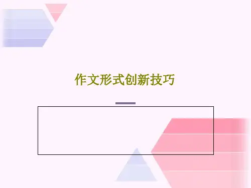 作文形式创新技巧PPT共50页