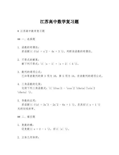 江苏高中数学复习题