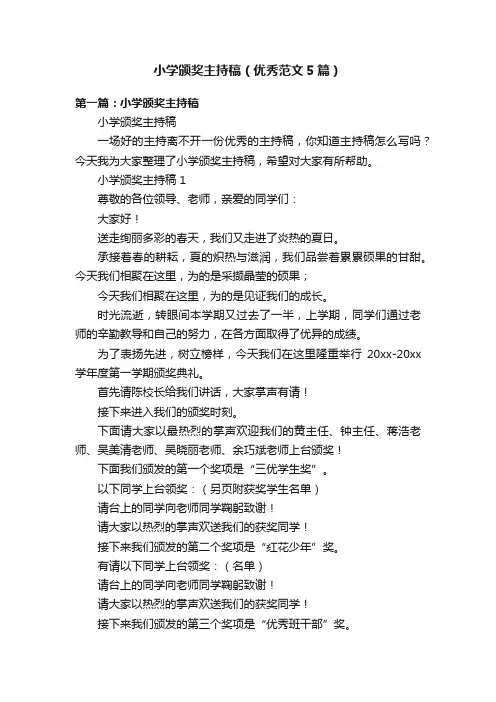 小学颁奖主持稿（优秀范文5篇）