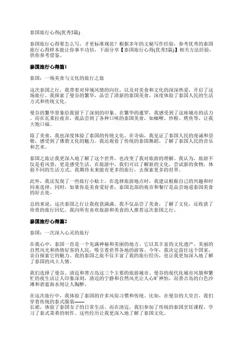 泰国旅行心得(优秀5篇)