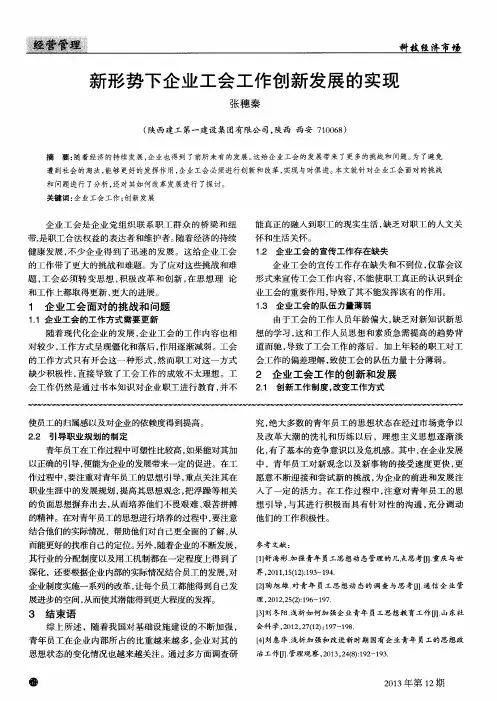 新形势下企业工会工作创新发展的实现
