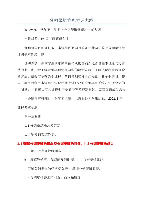 分销渠道管理考试大纲