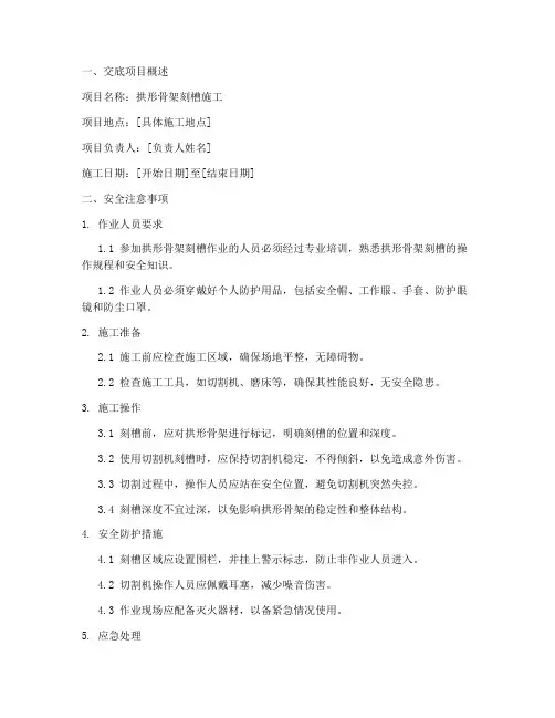 拱形骨架刻槽安全技术交底模板