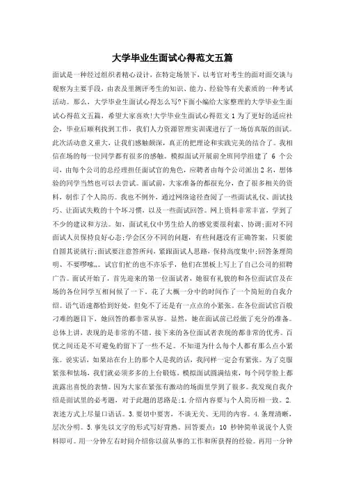 大学毕业生面试心得范文五篇