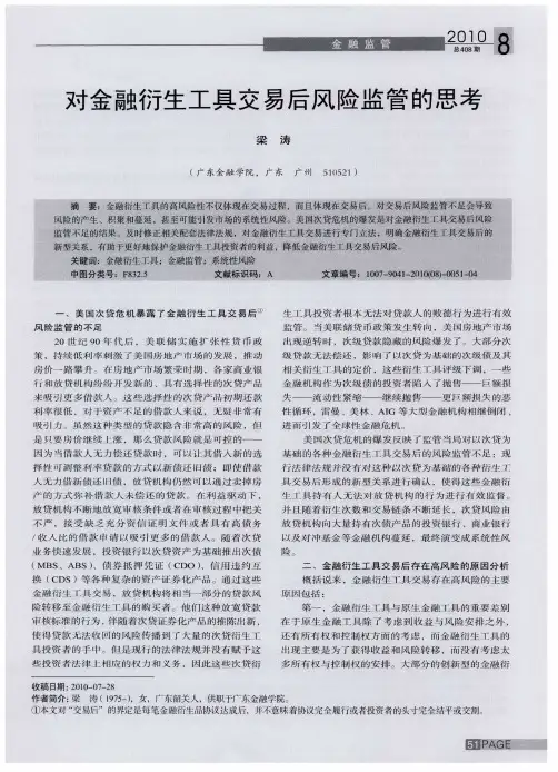 对金融衍生工具交易后风险监管的思考