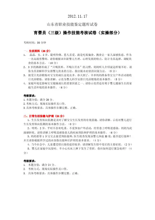 2012.11.17山东育婴师三级操作试卷及考核评分记录表