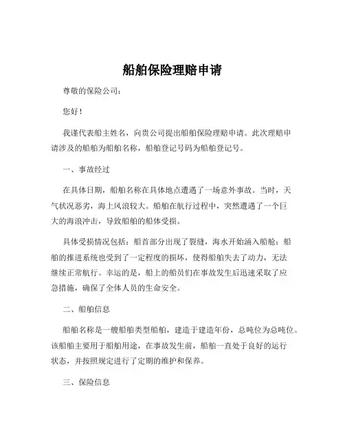 船舶保险理赔申请