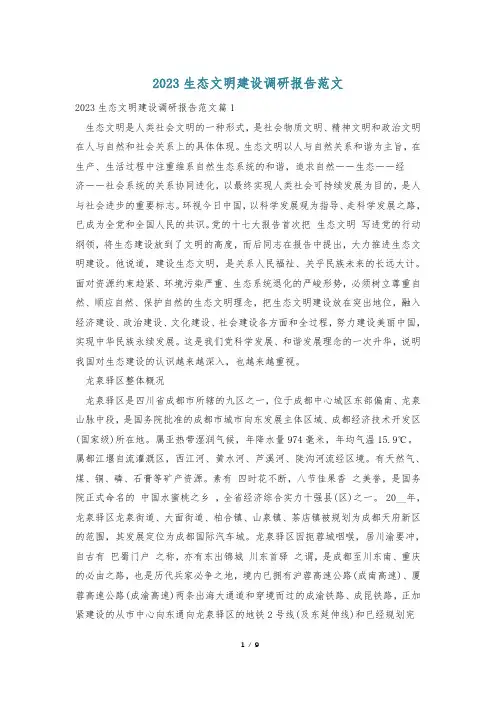 2023生态文明建设调研报告范文