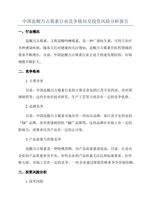 中国盐酸万古霉素行业竞争格局及投资风险分析报告