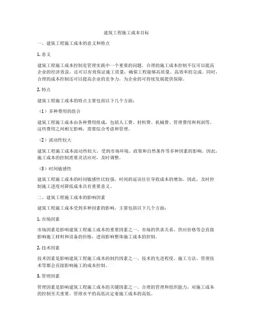 建筑工程施工成本目标