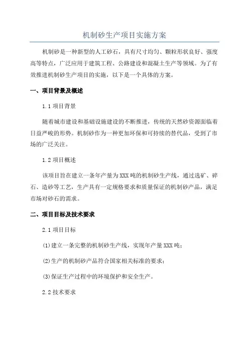 机制砂生产项目实施方案