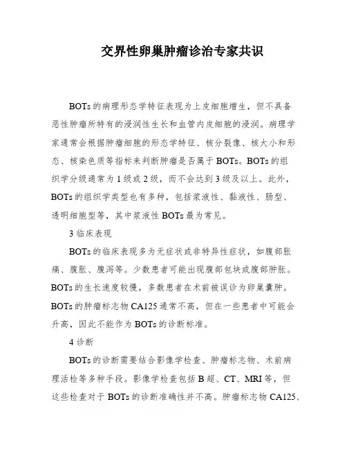 交界性卵巢肿瘤诊治专家共识
